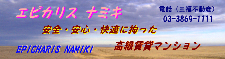 《エピカリスナミキ》江戸川区内・おススメ高級賃貸マンション 《エピカリスナミキ》江戸川区内・おススメ高級賃貸マンション